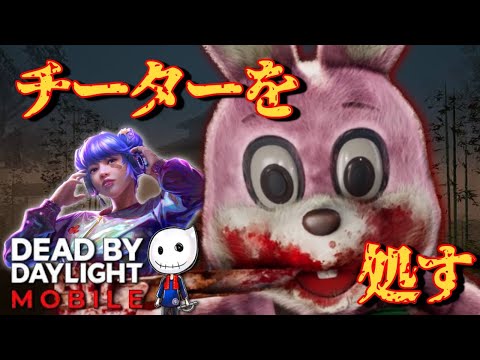 【#dbdモバイル 】加速チーターに勝つ？！　どんどん速度が上がっていくチーターをしっかり処していく