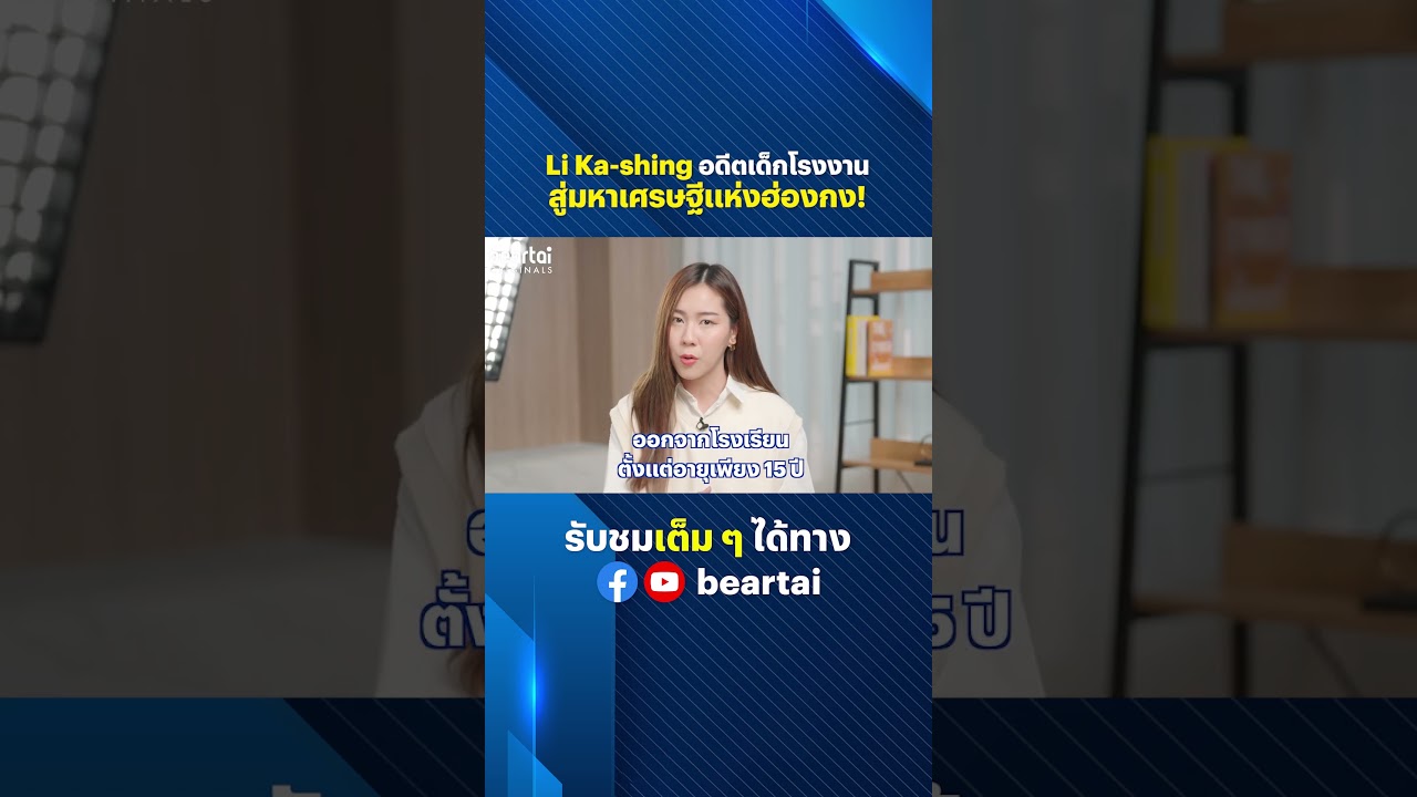 Li Ka-Shing อดีตเด็กโรงงาน สู่มหาเศรษฐีแห่งฮ่องกง! #LiKaShing #มหาเศรษฐี #ฮ่องกง