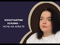 Ночь на Арбате - Константин Куклин| Читает Оля Чернушкина