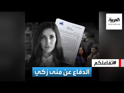 تفاعلكم أصحاب ولا أعز لماذا الهجوم على منى زكي