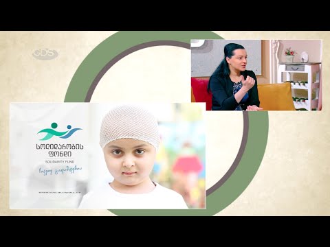 საქართველოს სოლიდარობის ფონდი | 22 წლამდე სიმსივნით დაავადებული ბავშვების მკურნალობა