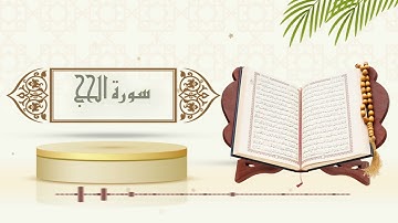 سورة الحج - الشيخ ياسر سلامة - (حدر)