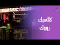 جولة مميزة من داخل كلاسيك رووك بالإسكندرية مع الفنان ياسر قمر جولة مميزة من داخل كلاسيك رووك بالإسكندرية مع الفنان ياسر قمر