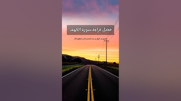 فضل قراءة سورة الكهف يوم الجمعة || الشيخ عبد الرزاق البدر