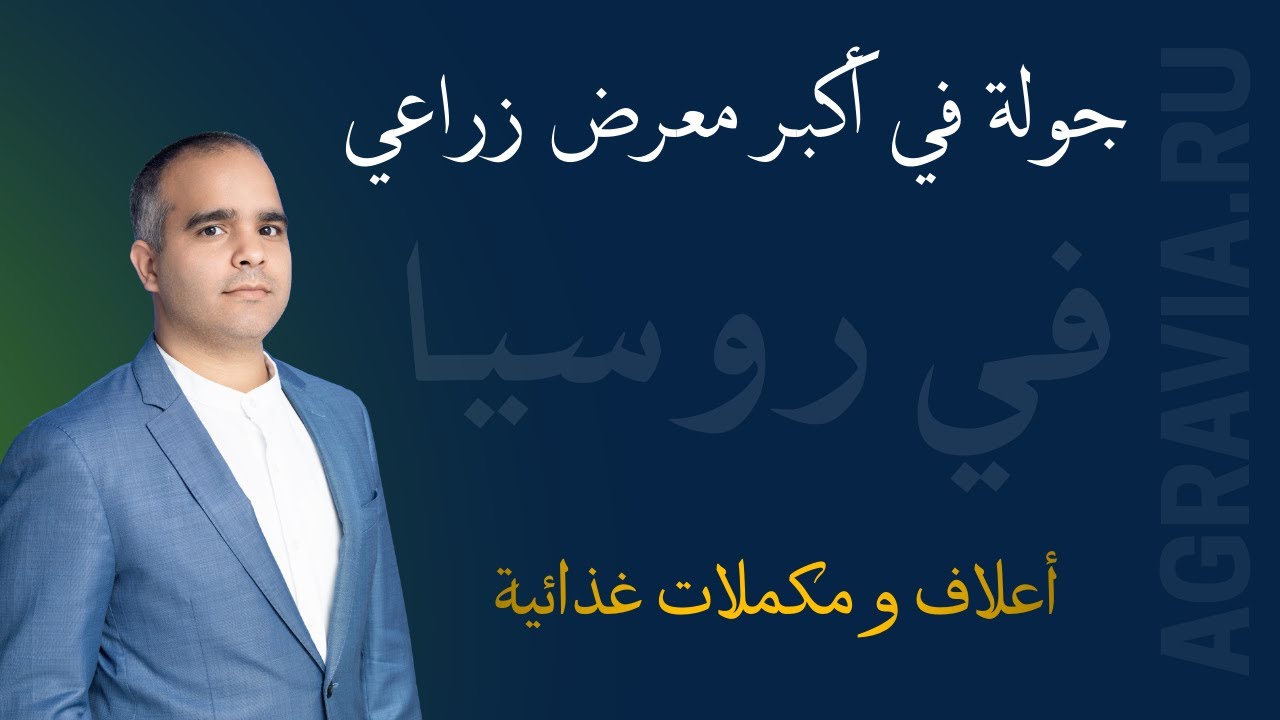 جولة في أكبر معرض زراعي في روسيا : جناح الاعلاف الحيوانية و المكملات الغذائية الجزء 1