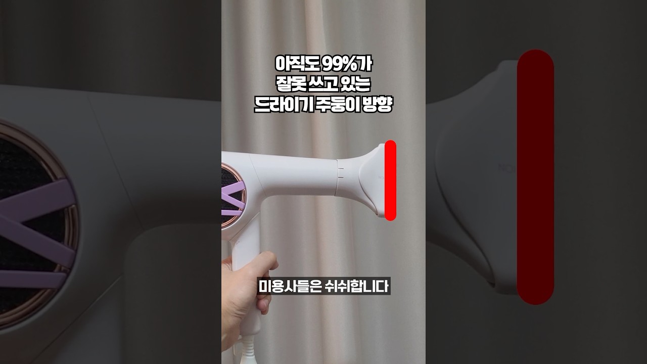지금도 쓸 때마다 헷갈린다는 드라이기 주둥이 방향을 정확히 짚어 드립니다. 1%만 알고 있다는 드라이어 꿀팁!