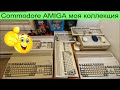 2 года с Commodore AMIGA моя коллекция 500 500+ 600 1200 3000