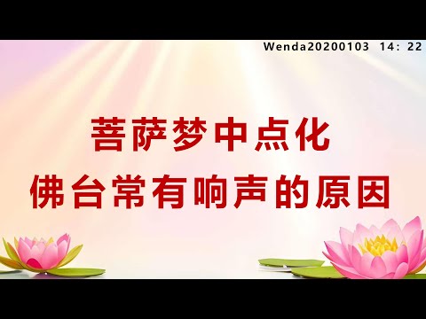 菩萨梦中点化佛台常有响声的原因_Wenda20200103     14：22