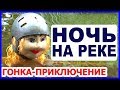 Ночная Прагулка. Река Пра. Рогейн на байдарках