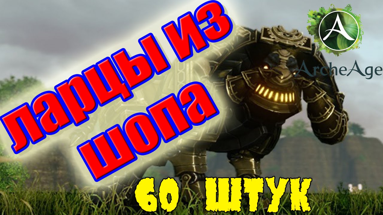 Archeage ☢ Открыл 60 ларцов с механическим замком ☢ Часть 1
