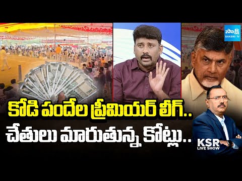 IPL టైప్ లో KPL || Karumuri Venkat Reddy Serious Allegations on Kodi Pandalu || KSR || @SakshiTV - SAKSHITV