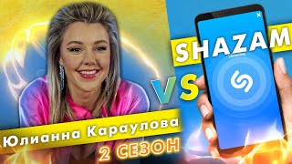 ЮЛИАННА КАРАУЛОВА против SHAZAM | Шоу ПОШАЗАМИМ