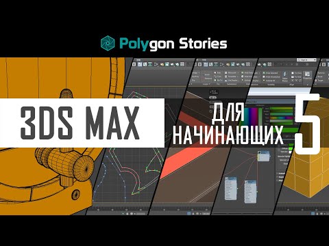 Видео: 6 - 3ds Max для начинающих. Сглаживание геометрии. TurboSmooth, Chamfer, Crease, Creaset, OpenSubdiv