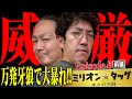 大崎一万発が先輩の威厳を見せつけるっ!!【ミリオン★タッグ #11 】木村魚拓・大崎一万発（2戦目・前半）P牙狼 月虹ノ旅人［パチンコ・パチスロ］