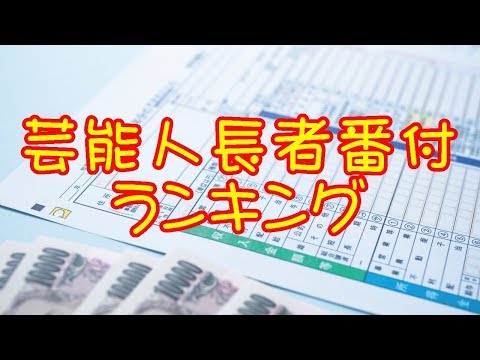 芸能人長寿番付でわかる芸能人の年収、1位は今話題の裏の顔を持つあの芸能人！