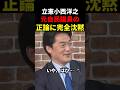 【惨敗】立憲・小西ひろゆきが元自民議員に正論ぶつけられ完全沈黙