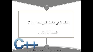 مقدمة في لغات البرمجة C++