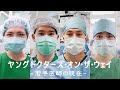 【ドキュメンタリー】若手医師の現在 - Young Doctors On The Way -