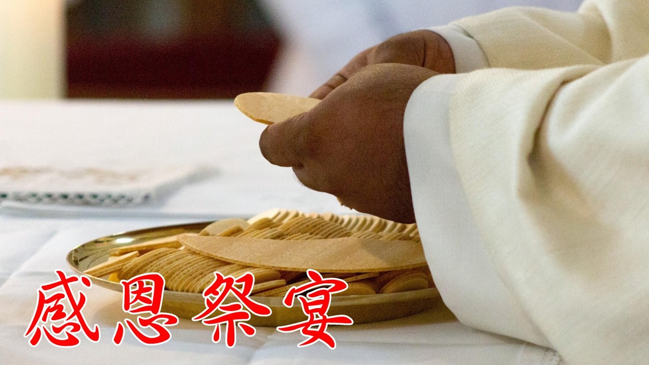 【信仰之旅】第十七集：「感恩祭宴」—錢玲珠 老師