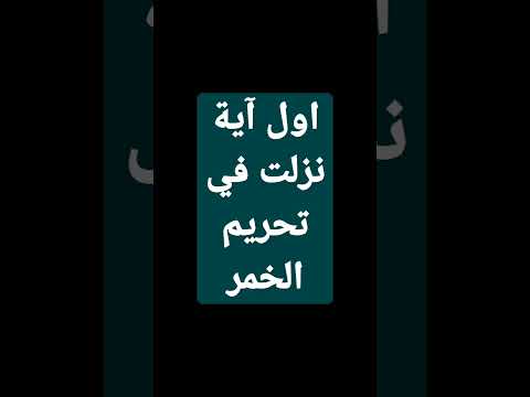 اول آية نزلت في تحريم الخمر
