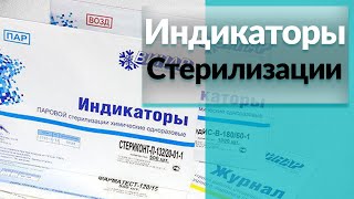 Индикаторы стерилизации | Химические индикаторы стерилизации