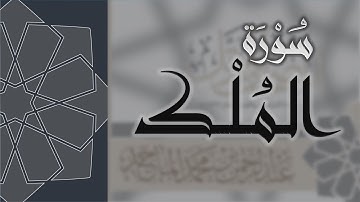 سورة الملك - القارئ عبدالرحمن الماجد Quran Surat Al-Mulk