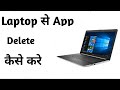 Laptop से app uninstall कैसे करे | How to uninstall app from laptop