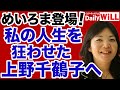 【めいろま】上野千鶴子に人生を狂わされた！【デイリーWiLL】