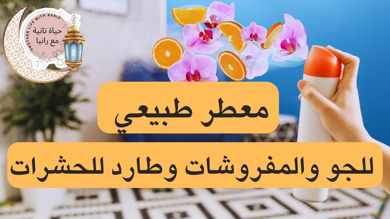 معطرطبيعي للبيت للجو والمفروشات وطارد للحشرات بـ3 مكونات