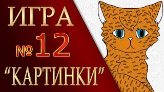 КОТЫ ВОИТЕЛИ | ИНТЕРАКТИВ - 12. Игра "КАРТИНКИ"