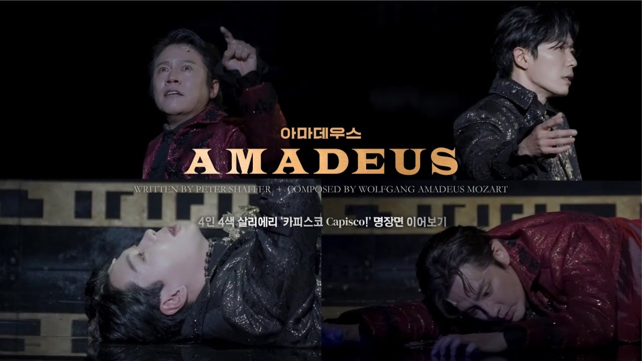 2025 연극 [아마데우스] | 4인 4색 카피스코!(Capisco!) 명장면 이어보기 | #박호산 #권율 #김재욱 #문유강
