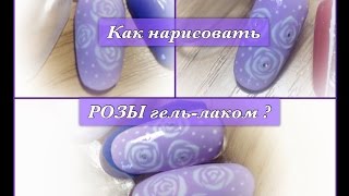 Как нарисовать розы гель-лаком? Простой способ(Как нарисовать розы гель-лаком? Простой способ В этом видео я покажу как легко и просто нарисовать розочки..., 2016-03-09T19:13:07.000Z)