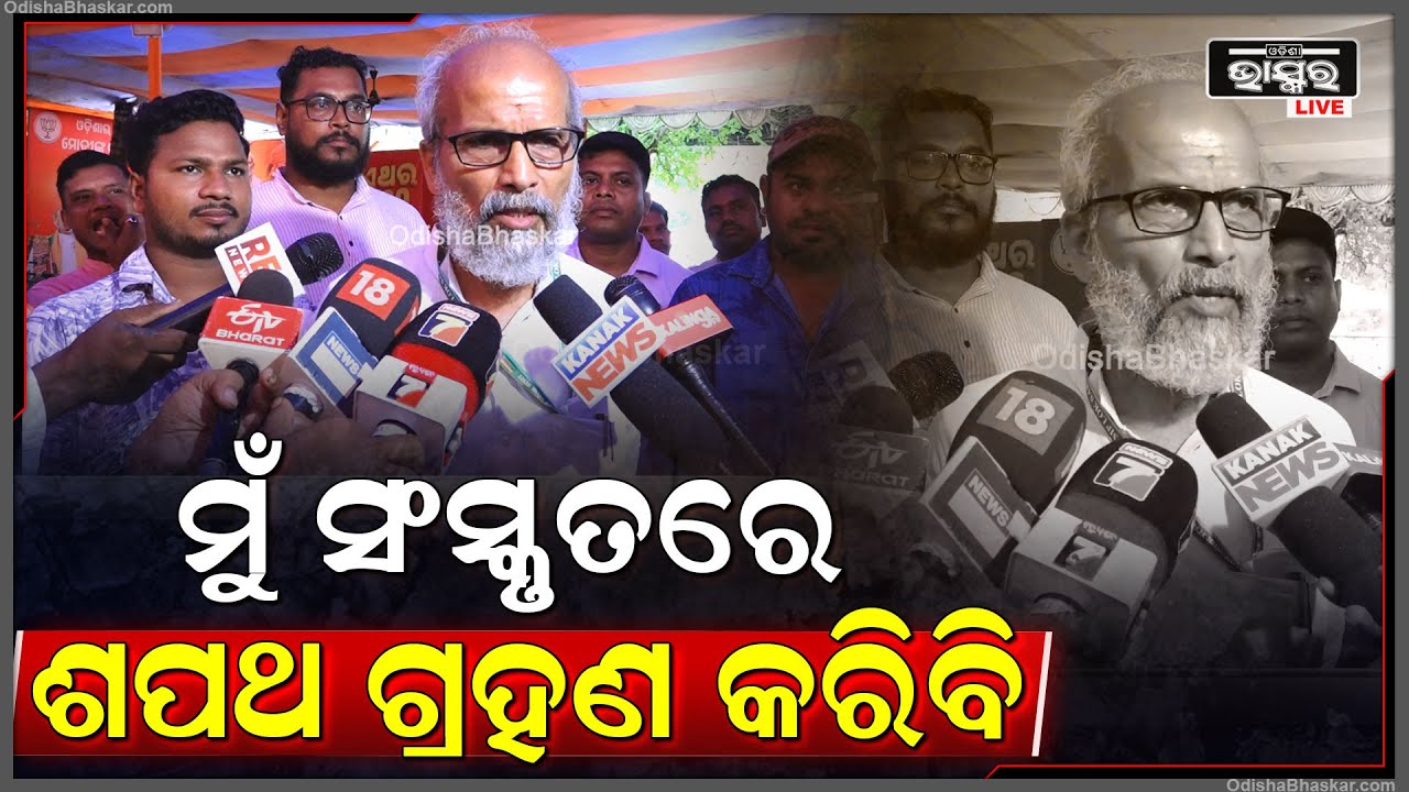 ''ସଂସଦରେ ଓଡିଶାର ଗୁରୁତ୍ୱ ବଢିଛି..ମୁଁ ସଂସ୍କୃତରେ ଶପଥ ପାଠ ଗ୍ରହଣ କରିବି '': ପ୍ରତାପ ଷଡ଼ଙ୍ଗୀ, ବାଲେଶ୍ୱର ସାଂସଦ