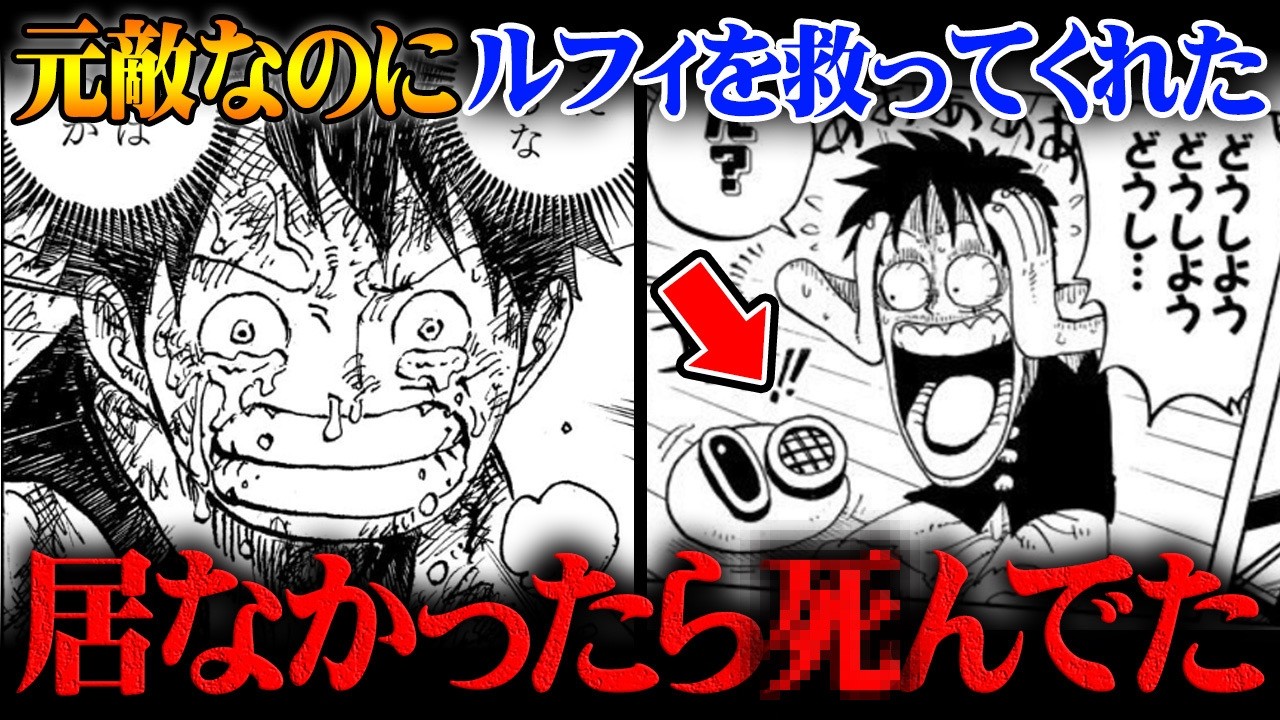 ワンピース終了の危機を救った!?元敵なのにルフィを助けてくれた人物たちがヤバすぎる!※ネタバレ 注意【 ONE PIECE 最新 まとめ 】