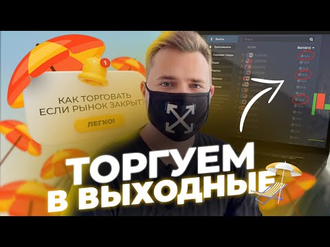 Торговля на Выходных! | ОТС-Рынок: Все Секреты и Обучение От А до Я!