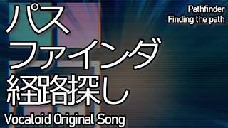 ボカロ 自作 メグッポイド | Pathfinder / 清水ビイト shimizu_biito bv103 vocaloid original song