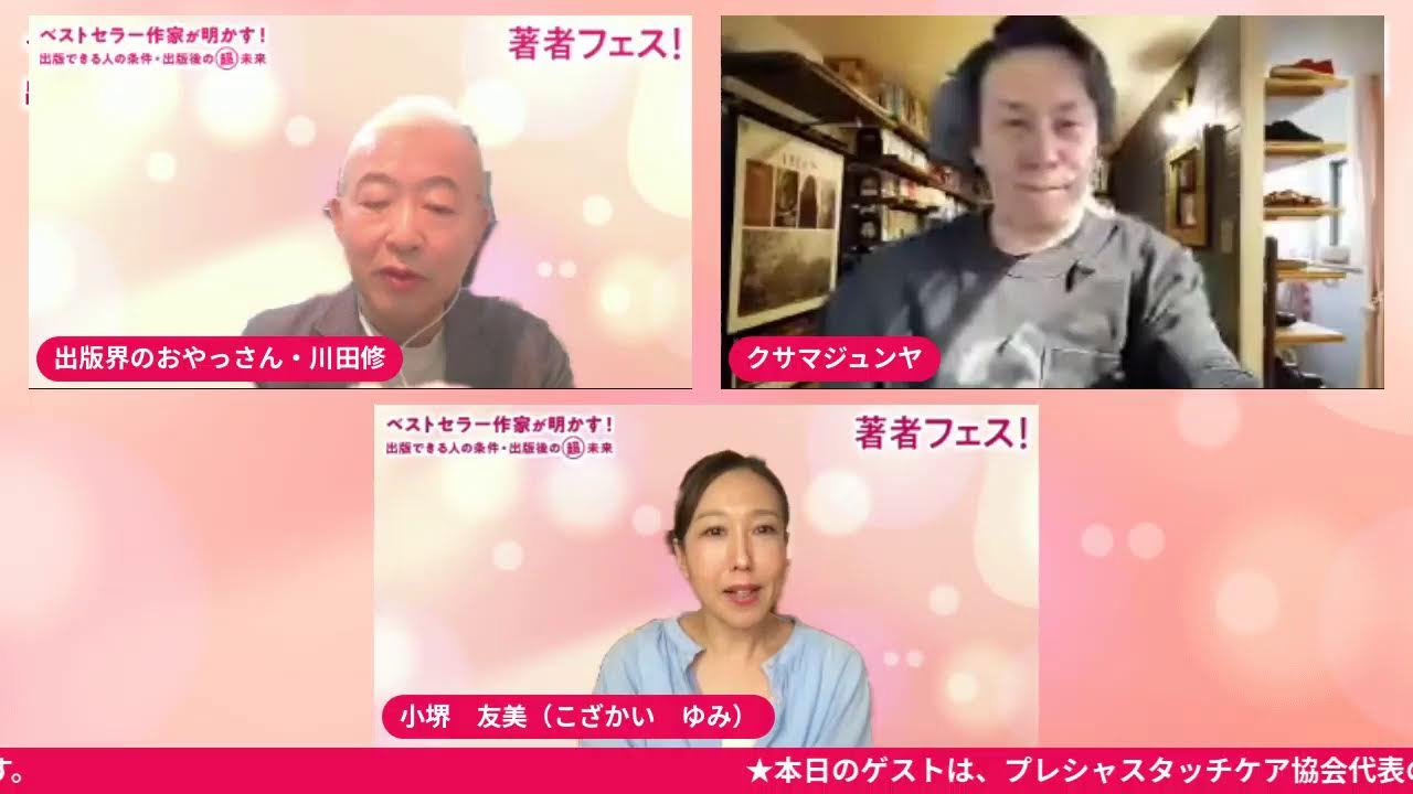 「著者フェス!Saturday」5月16日(土) ゲスト:小堺友美さん