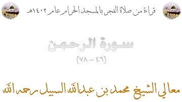 سورة الرحمن [ 46 - 78 ] - صلاة الفجر من المسجد الحرام 1402 - لفضيلة الشيخ محمد السبيل