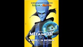 Мегамозг (2010) смотреть бесплатно