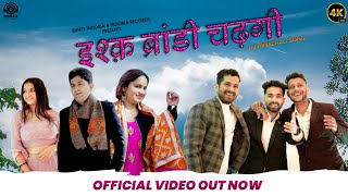 Ishq Brandy Charhgyi || Himachali / Dogri Song 2024  || Bunty Indoria || Geeta. B || kangra Boys ||