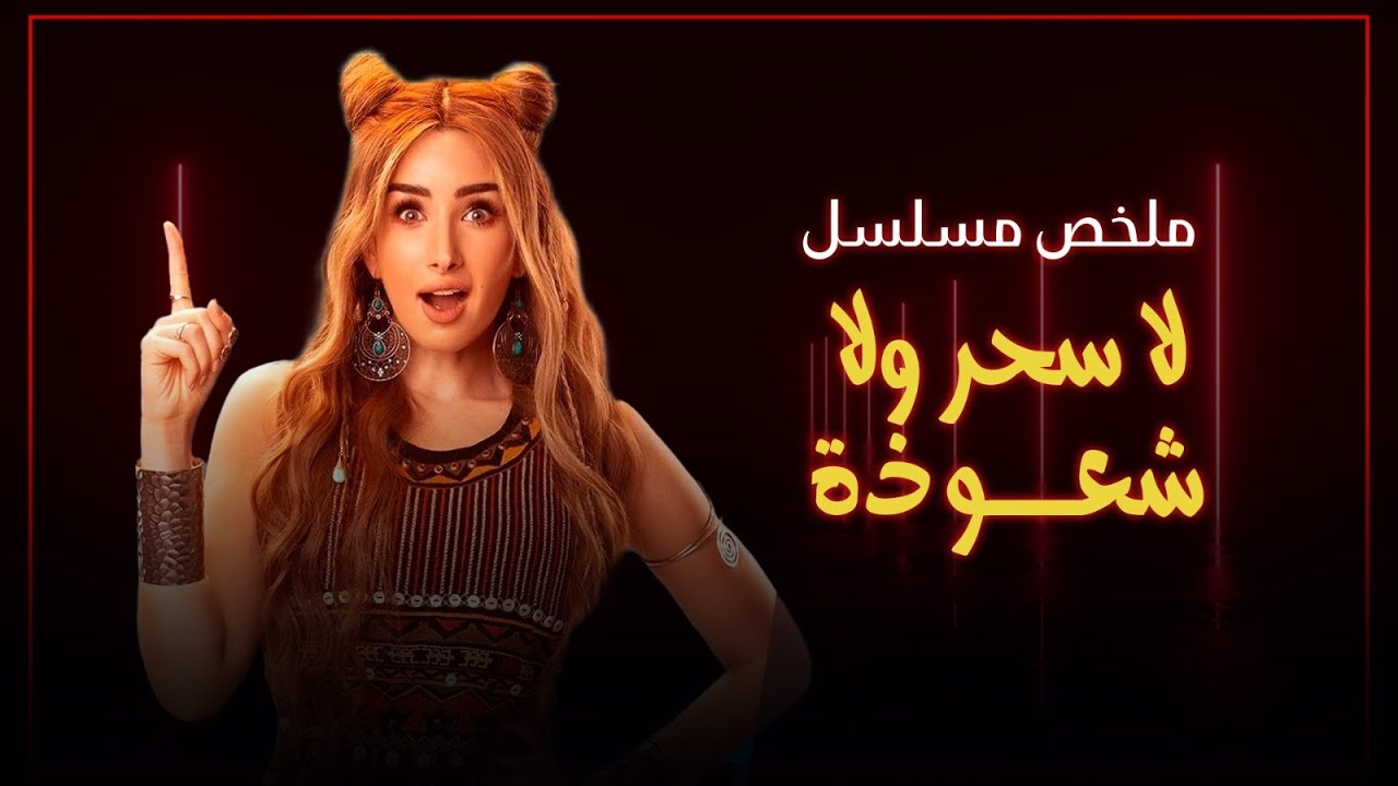 ملخص مسلسل لا سحر ولا شعوذة | بطولة هنا الزاهد | La Sahr Wla Shawaza
