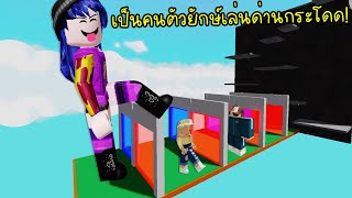 ขยายร่างเป็นคนตัวยักษ์เล่นด่านกระโดด..บอกเลยชิวมาก! | Roblox Grow Parkour Obby 3