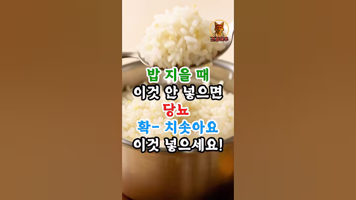 밥 지을때 이것 안넣으면 당뇨 치솟아요 이것 넣으세요 #건강정보 #건강