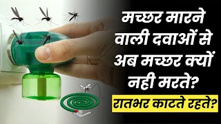 मच्छर भगाने वाले Mosquito Repellents से अब मच्छर क्यों नही भागते है?