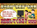 【2ch時事スレ】岸田首相がイトーヨーカドーを視察!次は何してくれるんだ??www【ゆっくり解説】