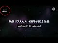 فيلم دورايمون ابطال الفضاء الجزء ١ فيلم دورايمون ابطال الفضاء الجزء ١