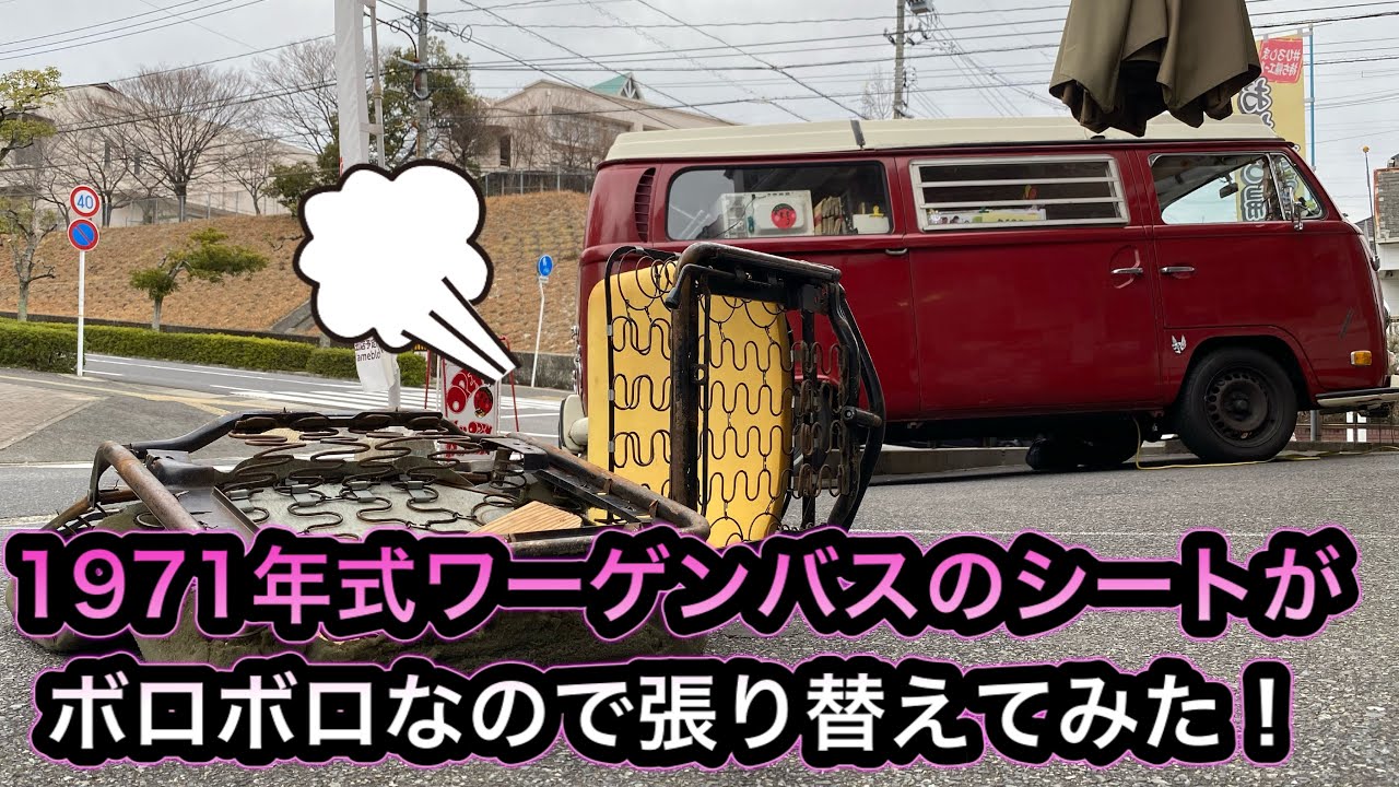 1971年式ワーゲン レイトバスのシートがボロボロなので張り替えてみた