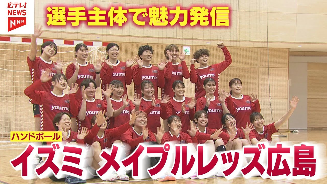 【ハンドボール】選手主体で魅力発信！イズミメイプルレッズ広島の挑戦