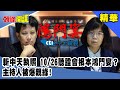 斬中天執照　10/26聽證會根本鴻門宴？主持人被爆親綠！《頭條開講》精華片段20201014-1