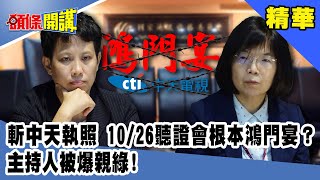 斬中天執照　10/26聽證會根本鴻門宴？主持人被爆親綠！《頭條開講》精華片段20201014-1